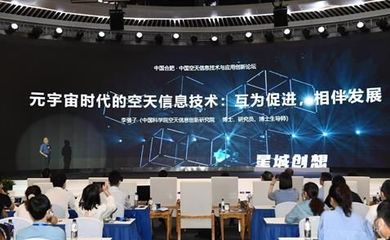 中國空天信息技術與應用創(chuàng)新論壇在合肥舉行，推動信息科技新突破